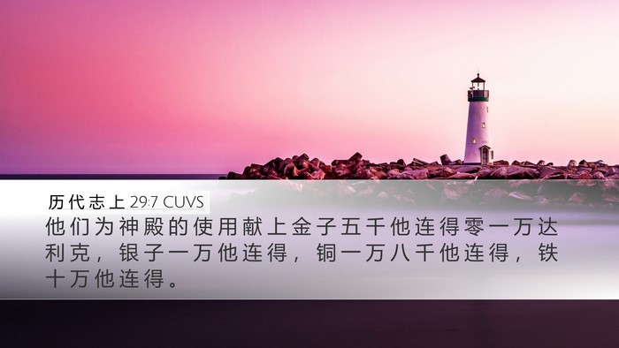 历 代 志 上 29:7 CUVS Bible Verse Image