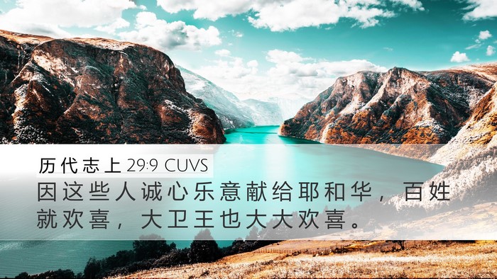 历 代 志 上 29:9 CUVS Bible Verse Image