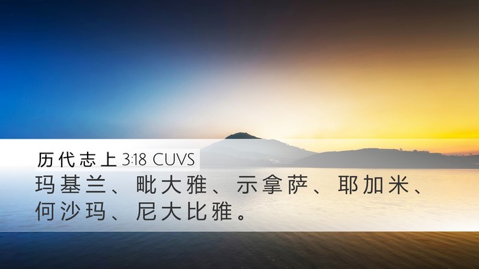 历 代 志 上 3:18 CUVS Desktop Wallpaper - 玛 基 兰 、 毗 大 雅 、 示 拿 萨 、 - Desktop Bible Verse Wallpaper
