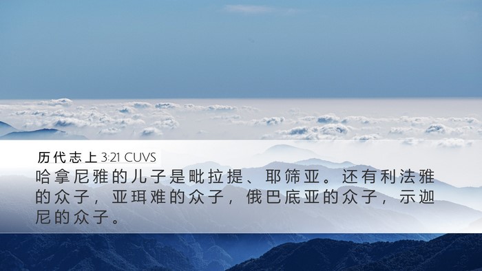 历 代 志 上 3:21 CUVS Desktop Wallpaper - 哈 拿 尼 雅 的 儿 子 是 毗 拉 提 、 - Desktop Bible Verse Wallpaper
