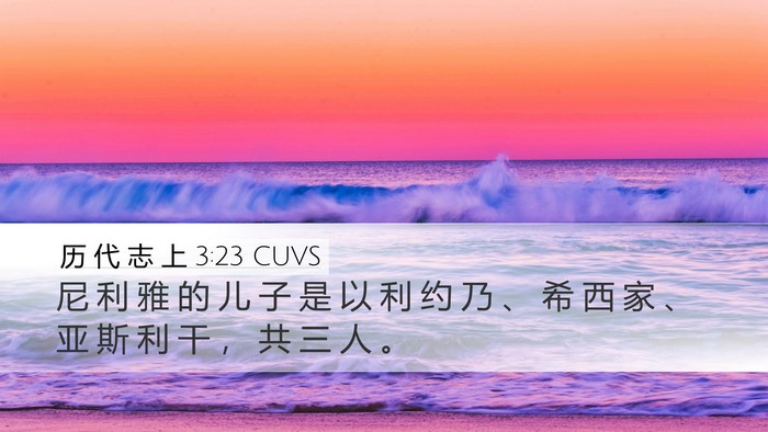 历 代 志 上 3:23 CUVS Desktop Wallpaper - 尼 利 雅 的 儿 子 是 以 利 约 乃 、 - Desktop Bible Verse Wallpaper