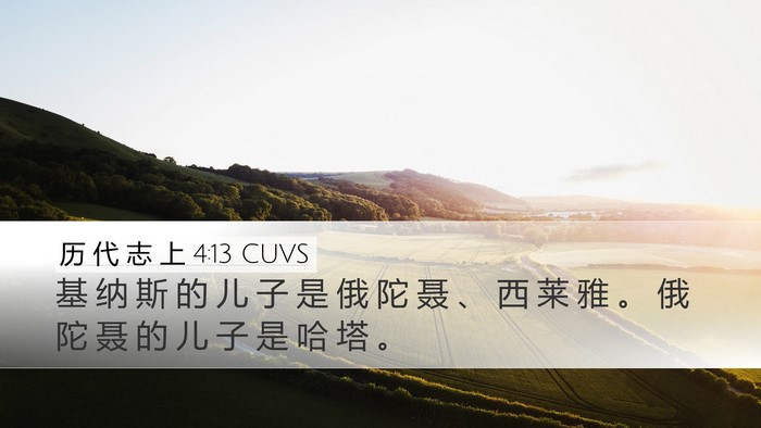 历 代 志 上 4:13 CUVS Desktop Wallpaper - 基 纳 斯 的 儿 子 是 俄 陀 聂 、 西 - Desktop Bible Verse Wallpaper