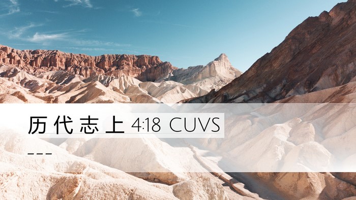 历 代 志 上 4:18 CUVS Bible Verse Image