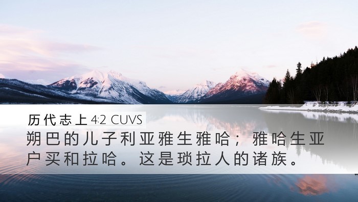 历 代 志 上 4:2 CUVS Desktop Wallpaper - 朔 巴 的 儿 子 利 亚 雅 生 雅 哈 ； - Desktop Bible Verse Wallpaper