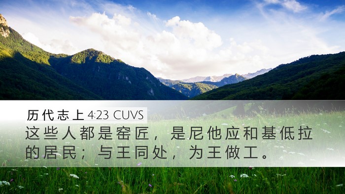 历 代 志 上 4:23 CUVS Desktop Wallpaper - 这 些 人 都 是 窑 匠 ， 是 尼 他 应 - Desktop Bible Verse Wallpaper