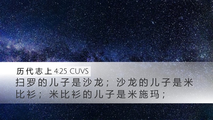 历 代 志 上 4:25 CUVS Desktop Wallpaper - 扫 罗 的 儿 子 是 沙 龙 ； 沙 龙 的 - Desktop Bible Verse Wallpaper