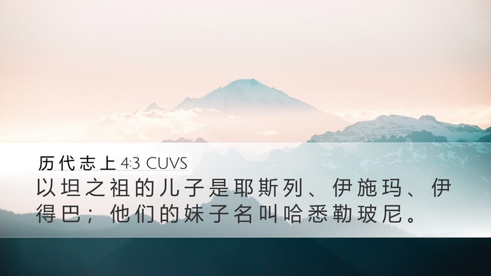 历 代 志 上 4:3 CUVS Desktop Wallpaper - 以 坦 之 祖 的 儿 子 是 耶 斯 列 、 - Desktop Bible Verse Wallpaper
