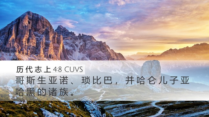 历 代 志 上 4:8 CUVS Desktop Wallpaper - 哥 斯 生 亚 诺 、 琐 比 巴 ， 并 哈 - Desktop Bible Verse Wallpaper