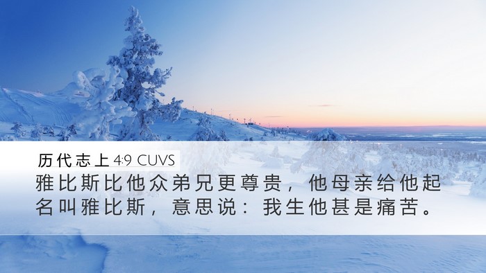 历 代 志 上 4:9 CUVS Bible Verse Image