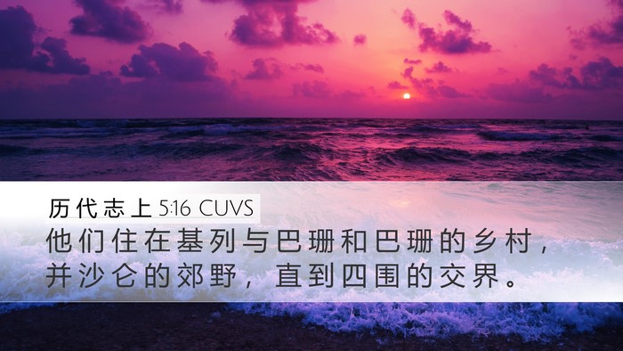 历 代 志 上 5:16 CUVS Desktop Wallpaper - 他 们 住 在 基 列 与 巴 珊 和 巴 珊 - Desktop Bible Verse Wallpaper