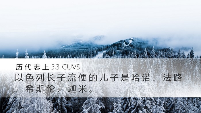 历 代 志 上 5:3 CUVS Desktop Wallpaper - 以 色 列 长 子 流 便 的 儿 子 是 哈 - Desktop Bible Verse Wallpaper