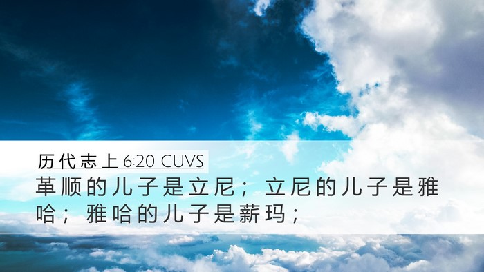 历 代 志 上 6:20 CUVS Bible Verse Image