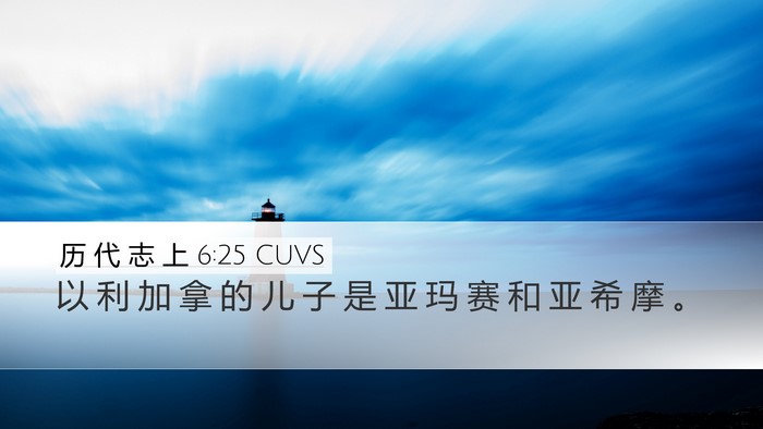 历 代 志 上 6:25 CUVS Bible Verse Image