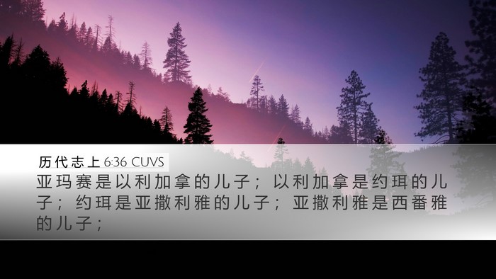 历 代 志 上 6:36 CUVS Desktop Wallpaper - 亚 玛 赛 是 以 利 加 拿 的 儿 子 ； - Desktop Bible Verse Wallpaper