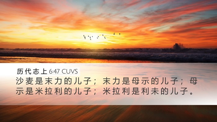 历 代 志 上 6:47 CUVS Desktop Wallpaper - 沙 麦 是 末 力 的 儿 子 ； 末 力 是 - Desktop Bible Verse Wallpaper