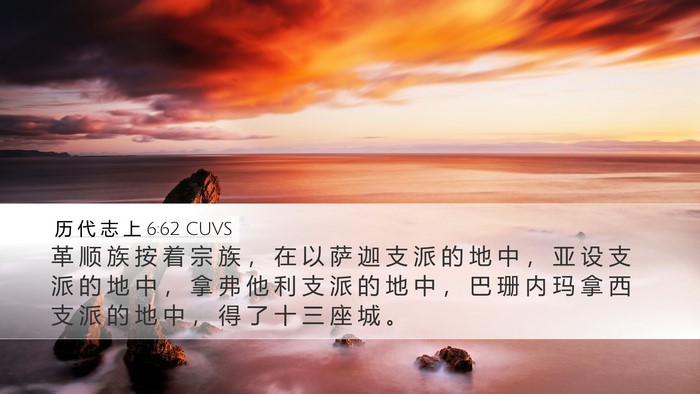 历 代 志 上 6:62 CUVS Bible Verse Image