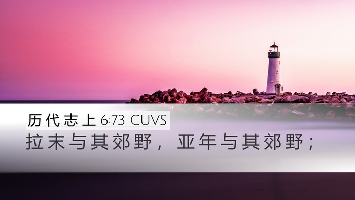 历 代 志 上 6:73 CUVS Bible Verse Image