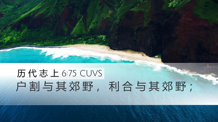 历 代 志 上 6:75 CUVS Bible Verse Image