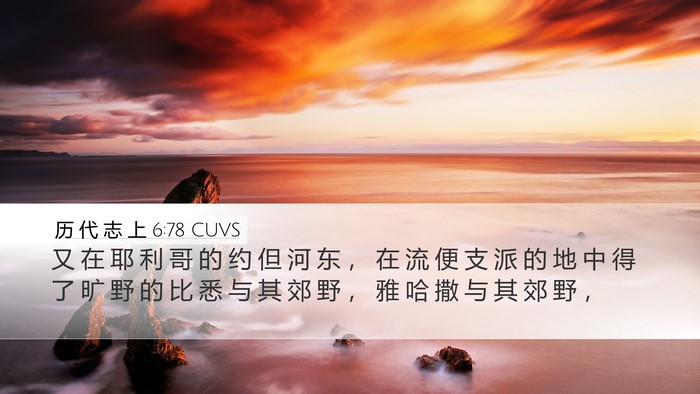 历 代 志 上 6:78 CUVS Bible Verse Image