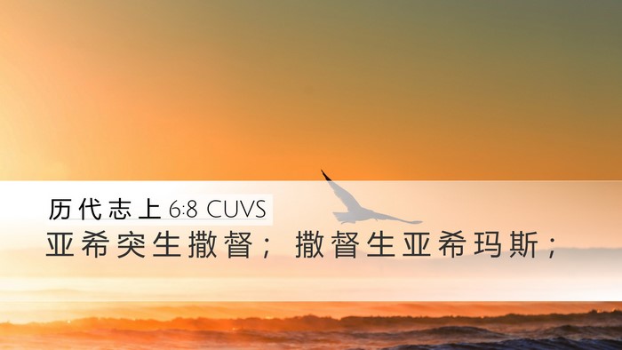 历 代 志 上 6:8 CUVS Bible Verse Image