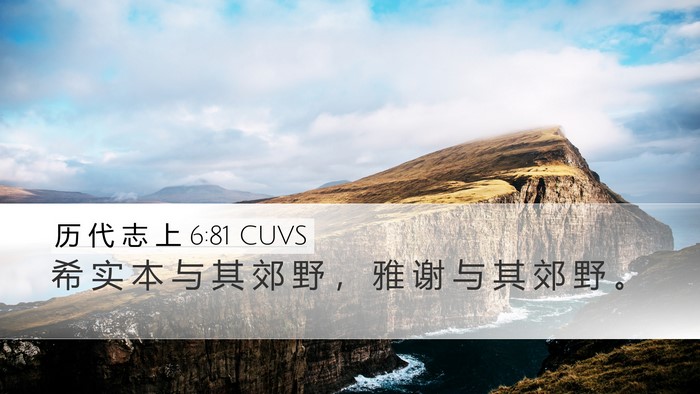 历 代 志 上 6:81 CUVS Bible Verse Image