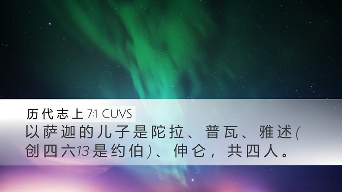历 代 志 上 7:1 CUVS Desktop Wallpaper - 以 萨 迦 的 儿 子 是 陀 拉 、 普 瓦 - Desktop Bible Verse Wallpaper