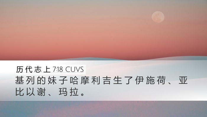 历 代 志 上 7:18 CUVS Desktop Wallpaper - 基 列 的 妹 子 哈 摩 利 吉 生 了 伊 - Desktop Bible Verse Wallpaper