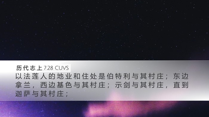 历 代 志 上 7:28 CUVS Bible Verse Image