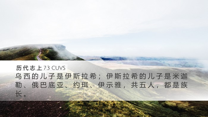 历 代 志 上 7:3 CUVS Desktop Wallpaper - 乌 西 的 儿 子 是 伊 斯 拉 希 ； 伊 - Desktop Bible Verse Wallpaper