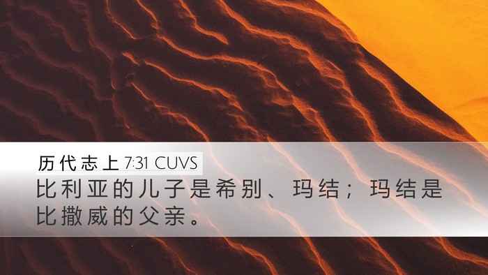 历 代 志 上 7:31 CUVS Desktop Wallpaper - 比 利 亚 的 儿 子 是 希 别 、 玛 结 - Desktop Bible Verse Wallpaper