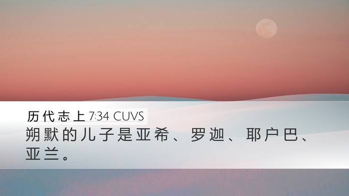 历 代 志 上 7:34 CUVS Desktop Wallpaper - 朔 默 的 儿 子 是 亚 希 、 罗 迦 、 - Desktop Bible Verse Wallpaper