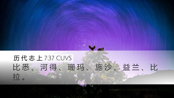 历 代 志 上 7:37 CUVS Desktop Wallpaper - 比 悉 、 河 得 、 珊 玛 、 施 沙 、 - Desktop Bible Verse Wallpaper