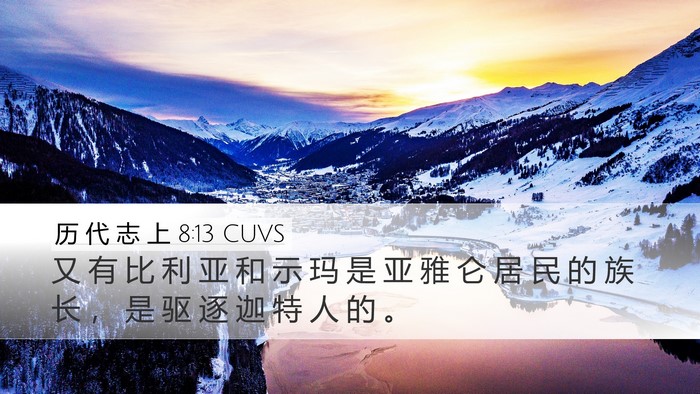 历 代 志 上 8:13 CUVS Bible Verse Image