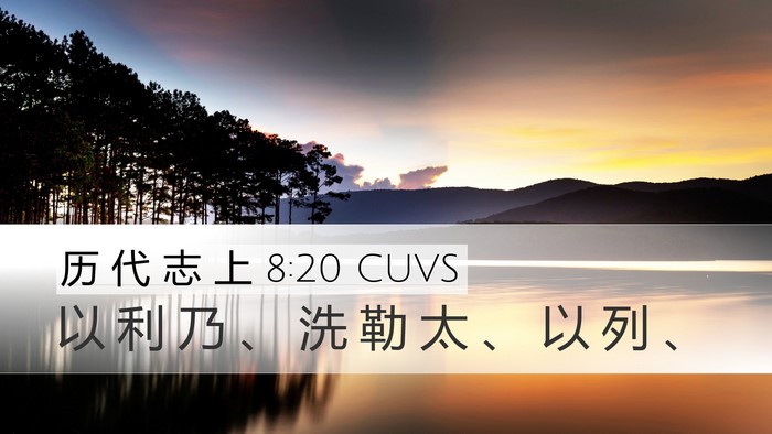 历 代 志 上 8:20 CUVS Desktop Wallpaper - 以 利 乃 、 洗 勒 太 、 以 列 - Desktop Bible Verse Wallpaper