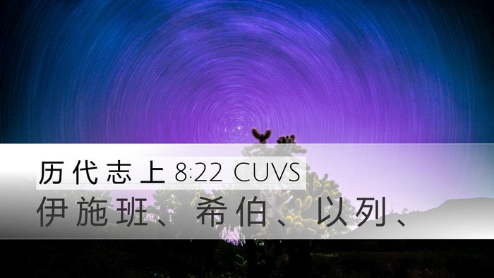 历 代 志 上 8:22 CUVS Desktop Wallpaper - 伊 施 班 、 希 伯 、 以 列 - Desktop Bible Verse Wallpaper