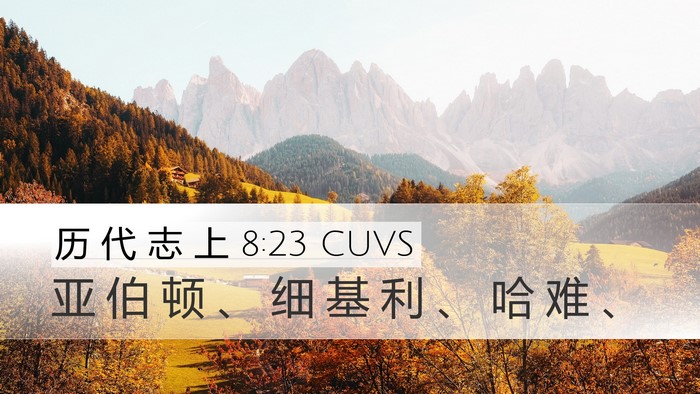 历 代 志 上 8:23 CUVS Desktop Wallpaper - 亚 伯 顿 、 细 基 利 、 哈 难 - Desktop Bible Verse Wallpaper
