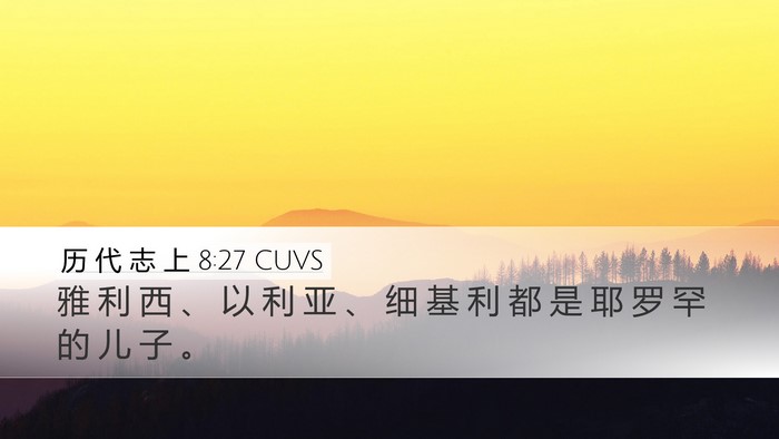 历 代 志 上 8:27 CUVS Desktop Wallpaper - 雅 利 西 、 以 利 亚 、 细 基 利 都 - Desktop Bible Verse Wallpaper