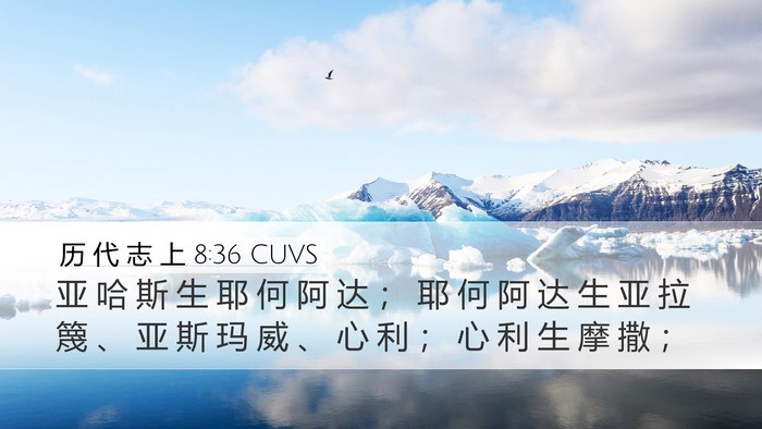 历 代 志 上 8:36 CUVS Bible Verse Image