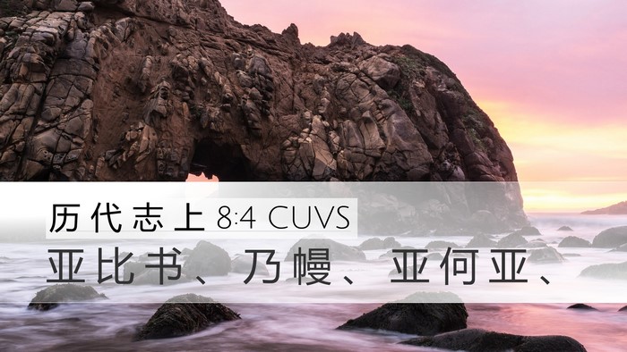 历 代 志 上 8:4 CUVS Bible Verse Image