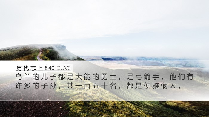 历 代 志 上 8:40 CUVS Desktop Wallpaper - 乌 兰 的 儿 子 都 是 大 能 的 勇 士 - Desktop Bible Verse Wallpaper