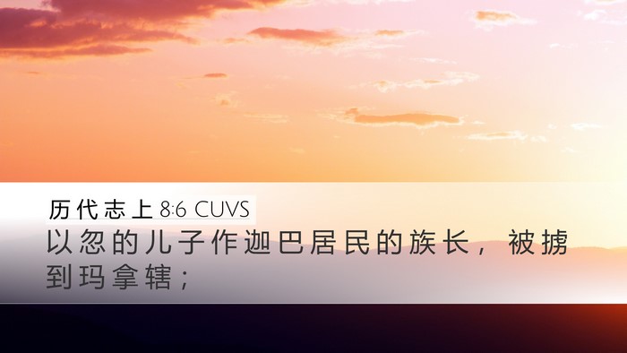 历 代 志 上 8:6 CUVS Desktop Wallpaper - 以 忽 的 儿 子 作 迦 巴 居 民 的 族 - Desktop Bible Verse Wallpaper