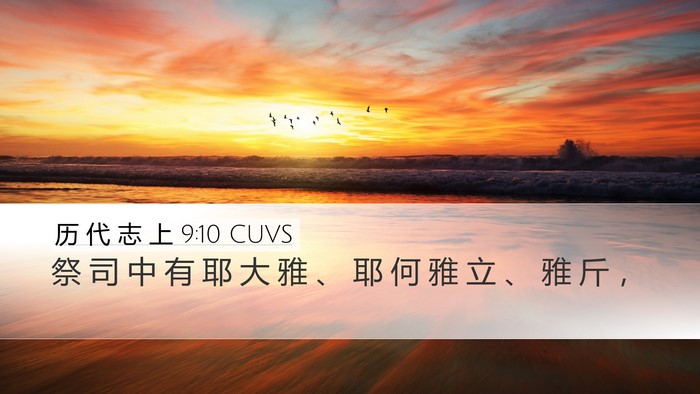 历 代 志 上 9:10 CUVS Bible Verse Image