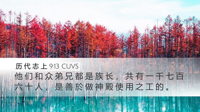 历 代 志 上 9:13 CUVS Desktop Wallpaper - 他 们 和 众 弟 兄 都 是 族 长 ， 共 - Desktop Bible Verse Wallpaper