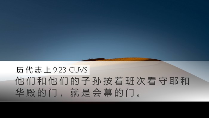 历 代 志 上 9:23 CUVS Bible Verse Image