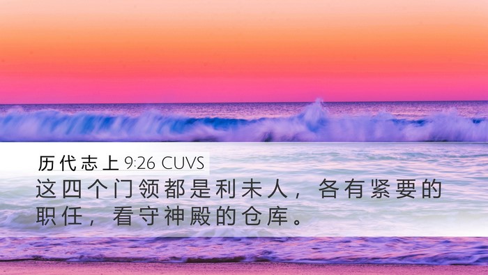 历 代 志 上 9:26 CUVS Bible Verse Image