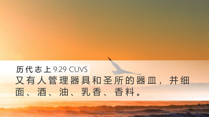 历 代 志 上 9:29 CUVS Bible Verse Image