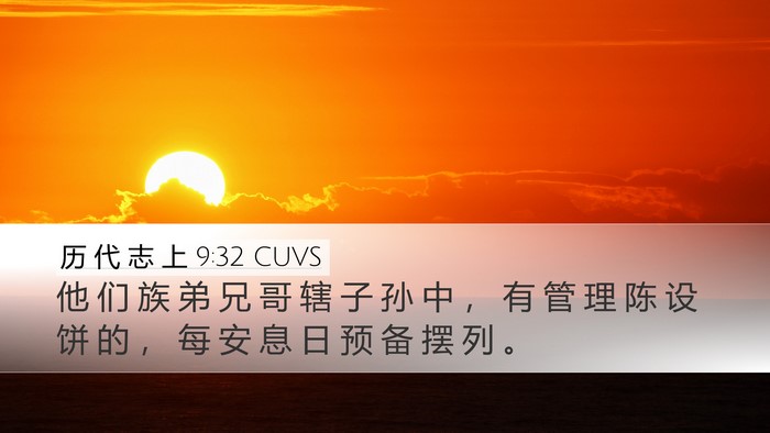 历 代 志 上 9:32 CUVS Bible Verse Image