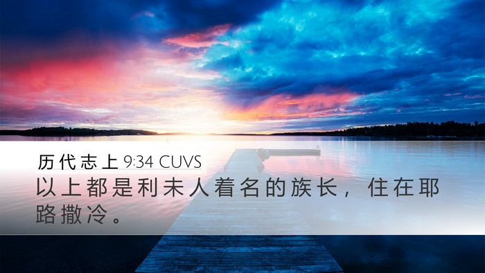 历 代 志 上 9:34 CUVS Bible Verse Image