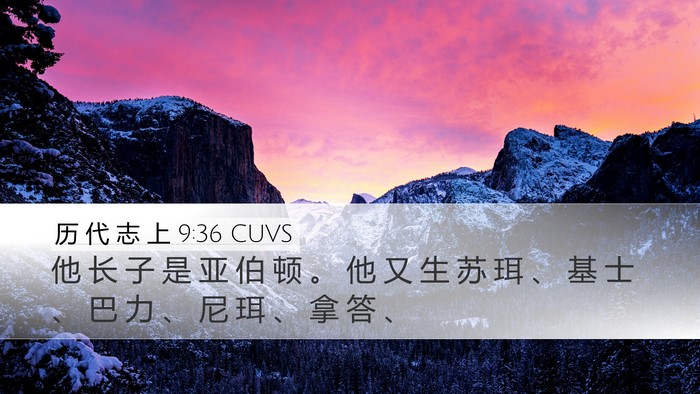 历 代 志 上 9:36 CUVS Bible Verse Image