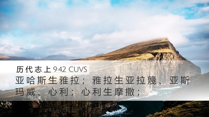 历 代 志 上 9:42 CUVS Desktop Wallpaper - 亚 哈 斯 生 雅 拉 ； 雅 拉 生 亚 拉 - Desktop Bible Verse Wallpaper